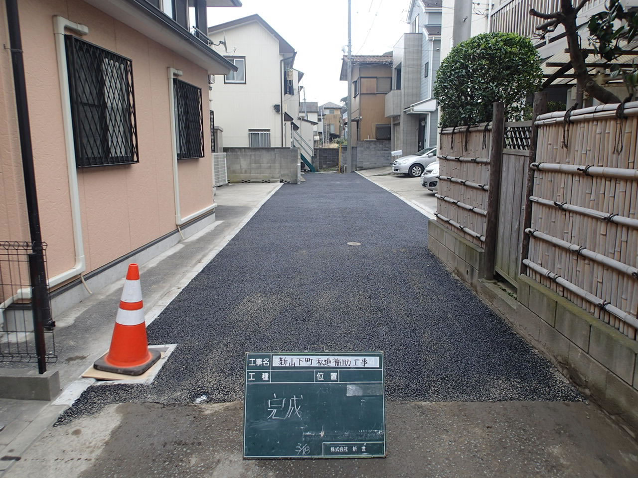 新山下私道舗装工事（補助金利用）