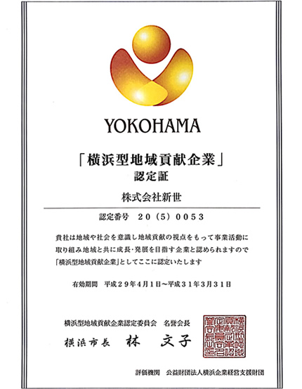 『横浜型地域貢献企業』最上位 認証取得