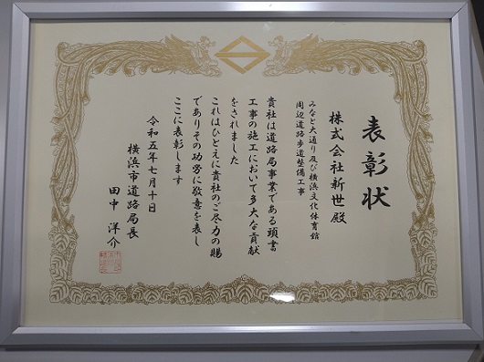 【受賞】令和5年度　横浜市道路局事業貢献者表彰